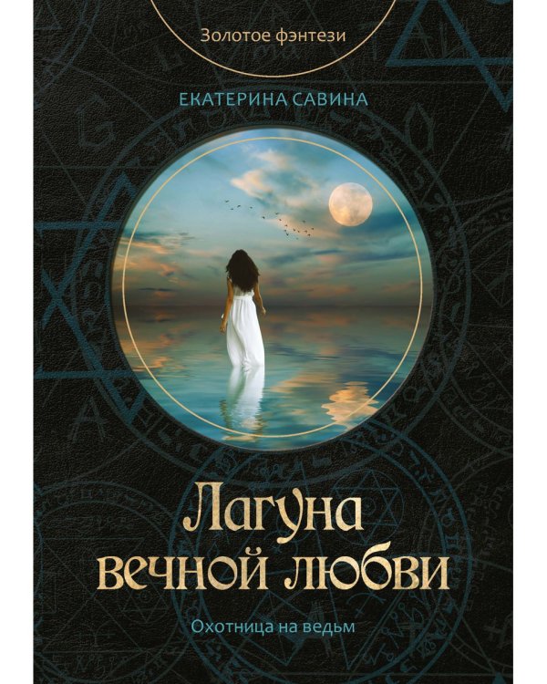 Лагуна вечной любви