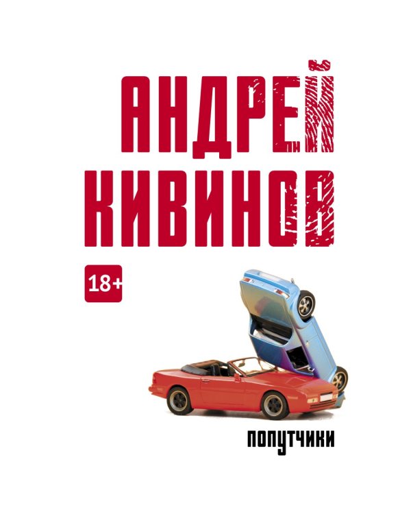 Попутчики: сборник