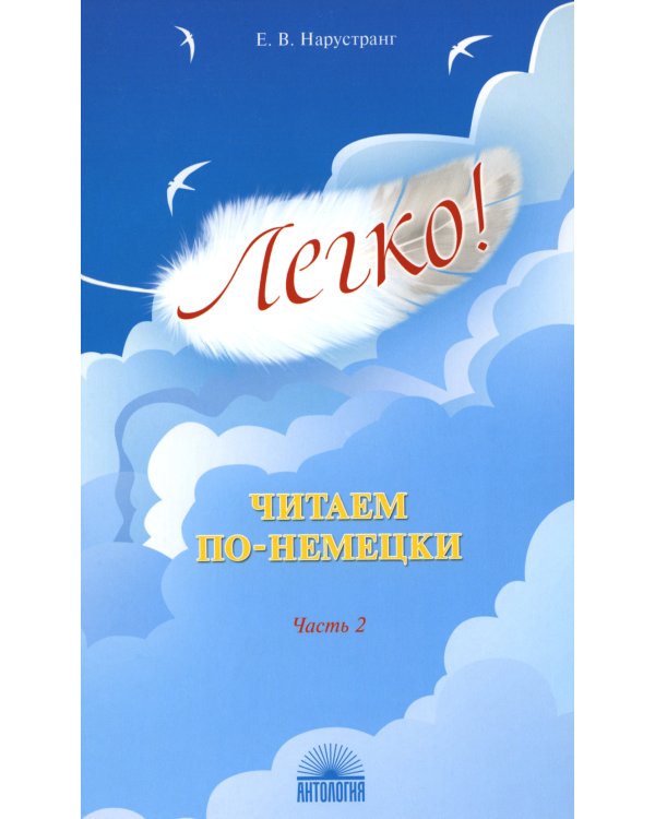Легко! Читаем по-немецки. Ч. 2: книга для чтения