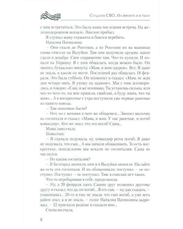 Солдаты СВО. На фронте и в тылу