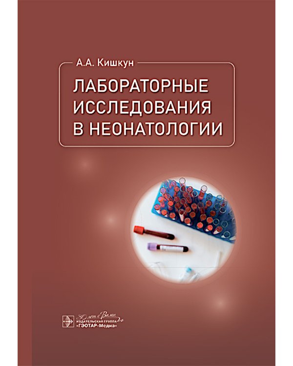 Лабораторные исследования в неонатологии