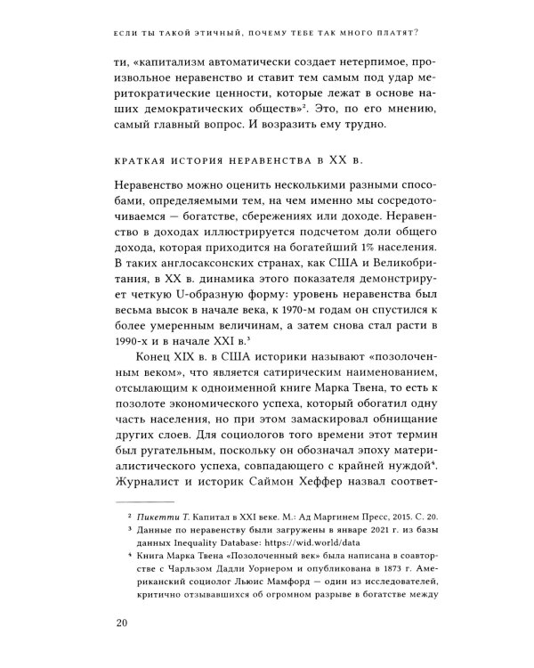 Если ты такой этичный, почему тебе так много платят? Этика, неравенство и выплаты руководству теория компаний