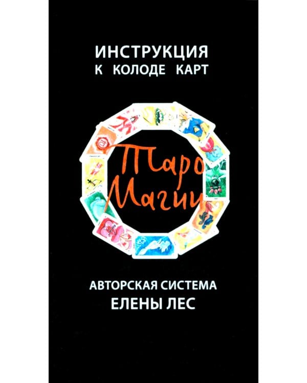 Таро магии (90 карт + инструкция. Арт: 49333 )