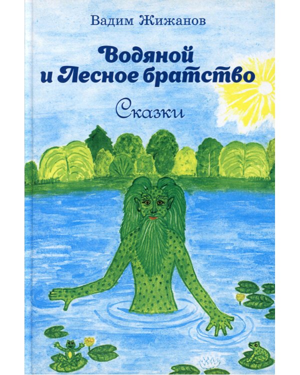 Водяной и Лесное братство: сказки