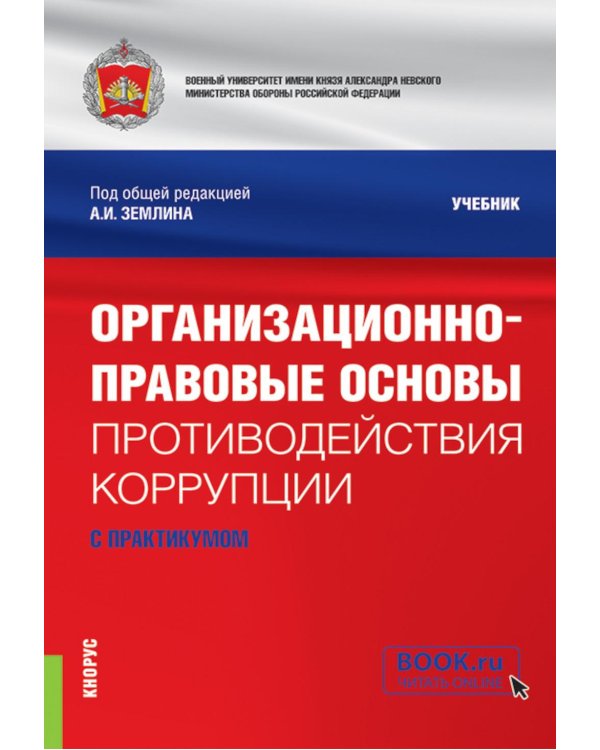 Организационно-правовые основы противодействия коррупции (с практикумом): учебник