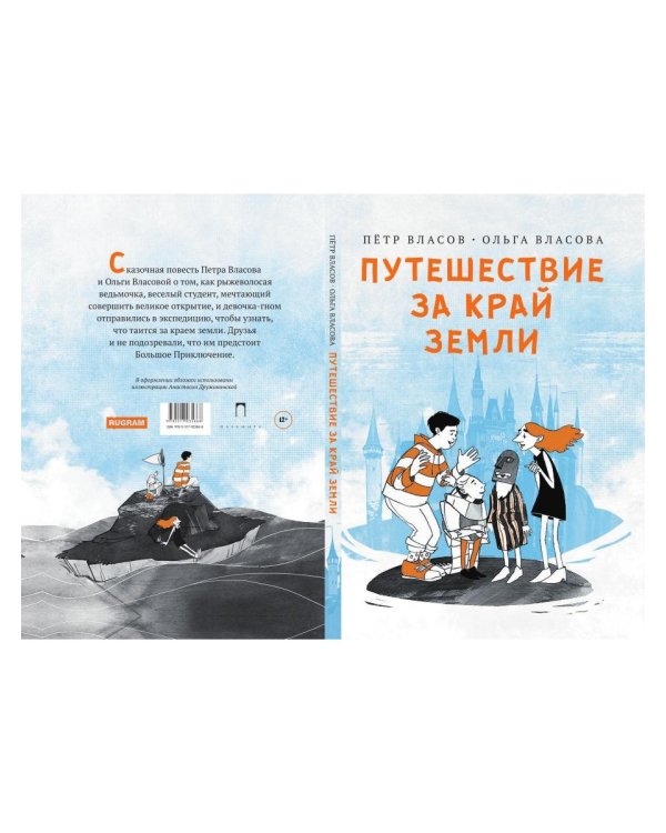 Путешествие за край земли