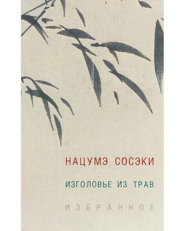 Изголовье из трав. Избранное