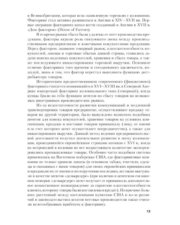 Факторинг: Учебное пособие