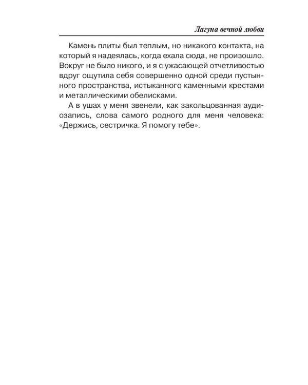 Лагуна вечной любви