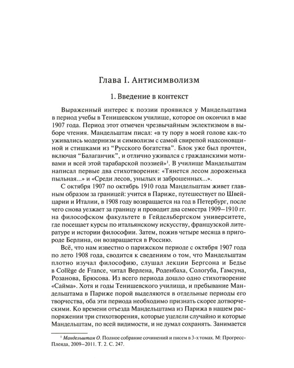 Молодой Мандельштам