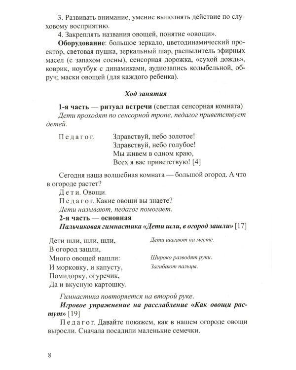 Тематические занятия с дошкольниками в сенсорной комнате. Практическое пособие для педагогов-психологов. 3-4 года. ФГОС