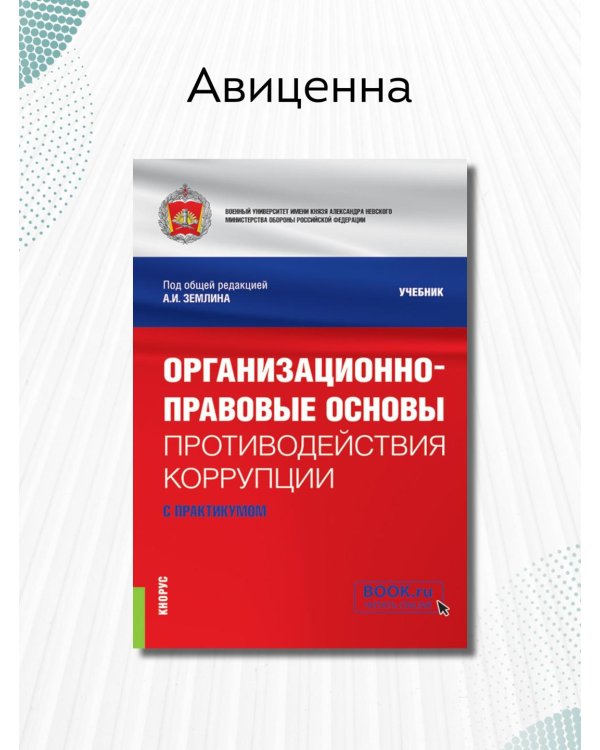 Организационно-правовые основы противодействия коррупции. Учебник с практикумом