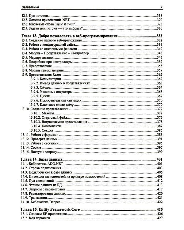 Библия C#. 6-е изд, перераб. и доп