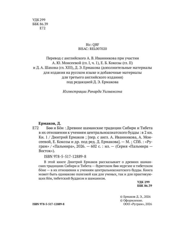 Боо и Бoн: Древние шаманские традиции Сибири и Тибета в их отношении к учениям центральноазиатского будды: в 2-х кн. Кн. 1