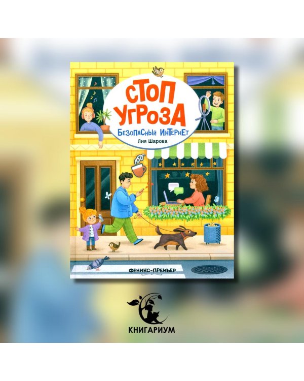 Безопасный интернет