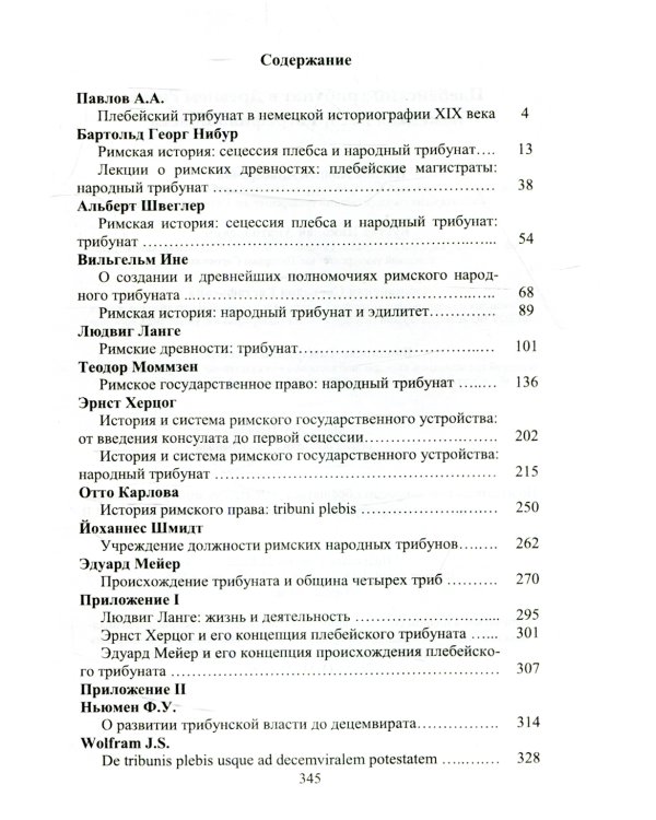 Плебейский трибунат в Древнем Риме:нем истор XIX в
