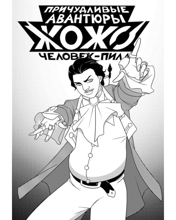 Причудливые авантюры Жожо: Человек-Пила