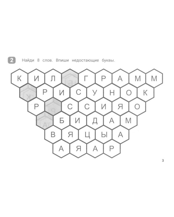 Словарный сотовый тренажер для начальной школы