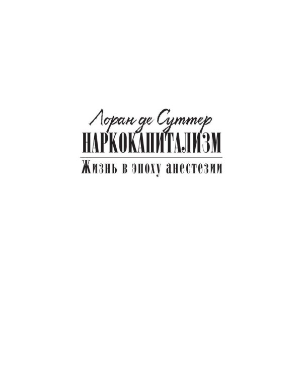 Наркокапитализм. Жизнь в эпоху анестезии