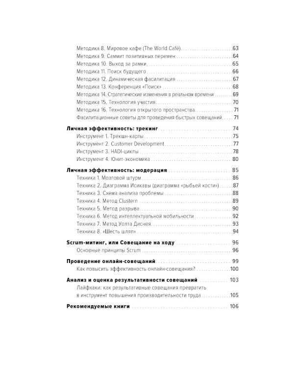 Быстрые и эффективные совещания: От подготовки до получения желаемого результата