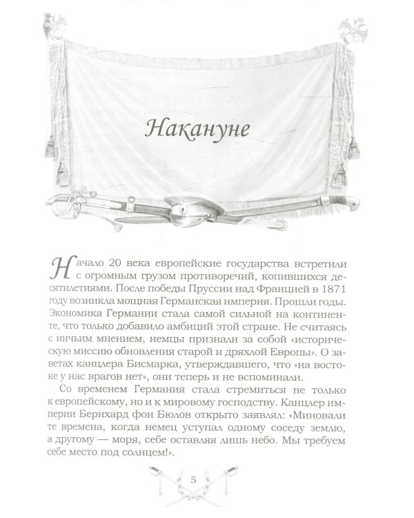 Великая и забытая. Рассказы для детей о Первой мировой войне