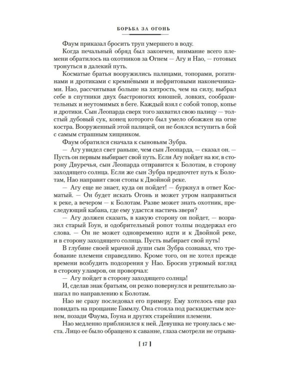 Борьба за огонь: романы