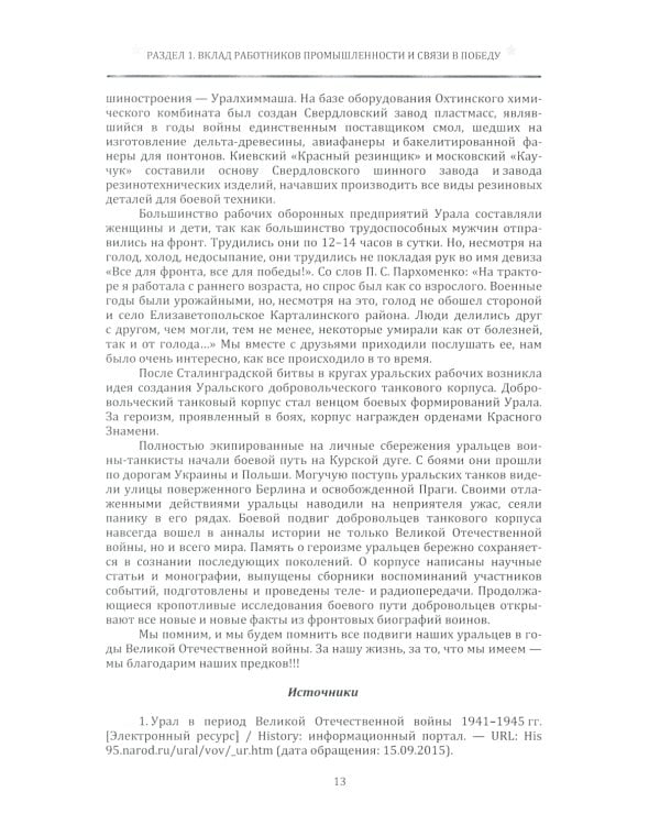 Незаметные герои 1941-1945: материалы I-IV Всероссийских конкурсов творческих и исследовательских работ