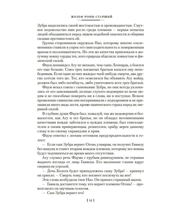 Борьба за огонь: романы