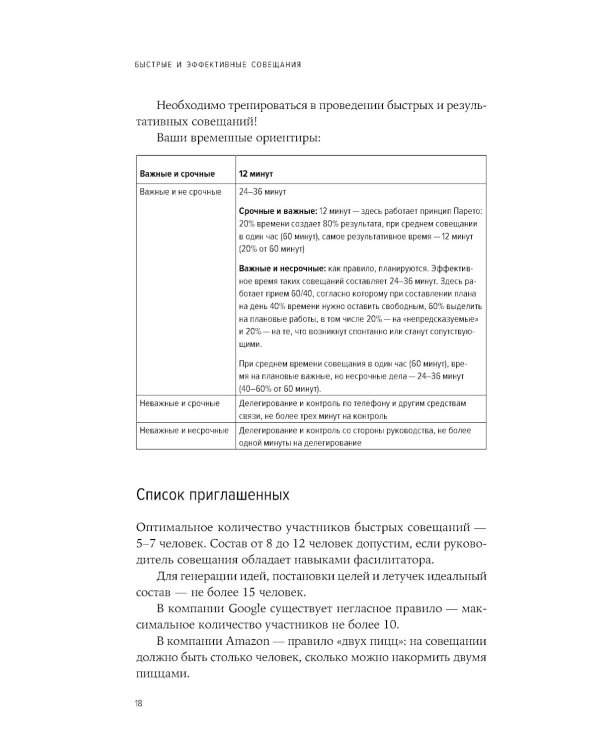 Быстрые и эффективные совещания: От подготовки до получения желаемого результата