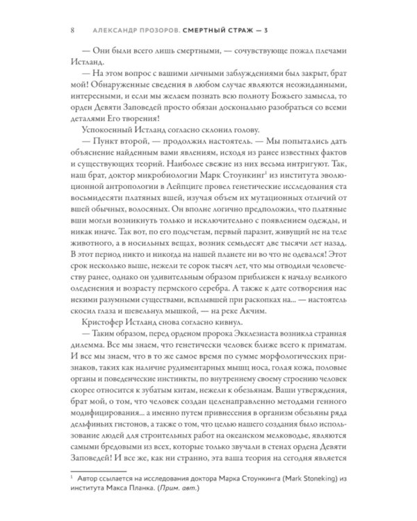 Смертный страж-3. Воля смертных