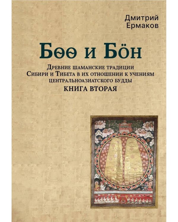Боо и Бoн: Древние шаманские традиции Сибири и Тибета в их отношении к учениям центральноазиатского будды: в 2-х кн. Кн. 2