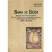 Боо и Бoн: Древние шаманские традиции Сибири и Тибета в их отношении к учениям центральноазиатского будды: в 2-х кн. Кн. 2