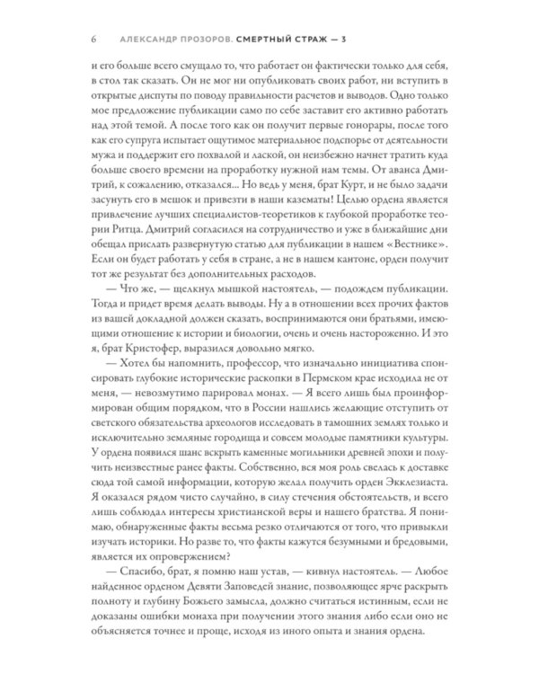 Смертный страж-3. Воля смертных