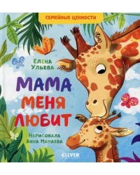 Мама меня любит