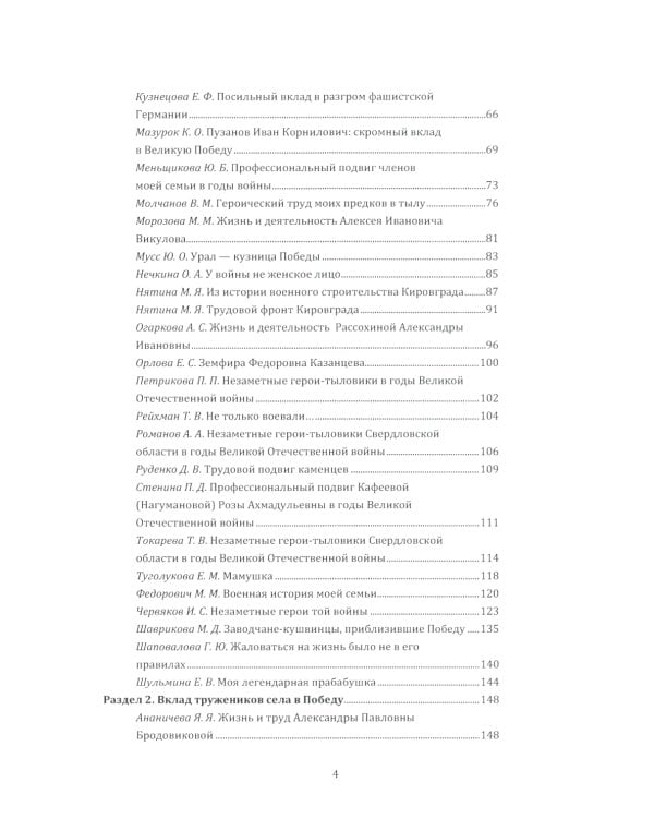 Незаметные герои 1941-1945: материалы I-IV Всероссийских конкурсов творческих и исследовательских работ