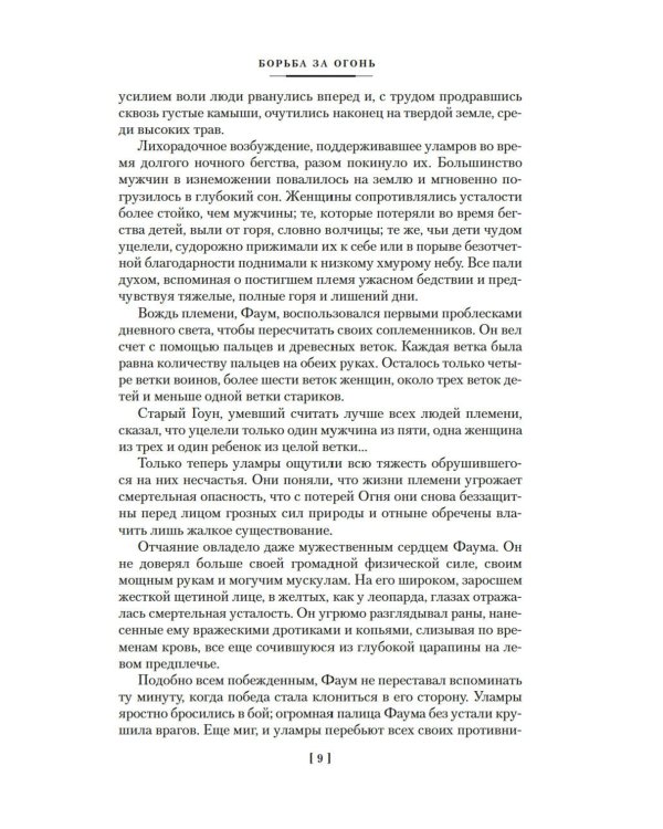 Борьба за огонь: романы