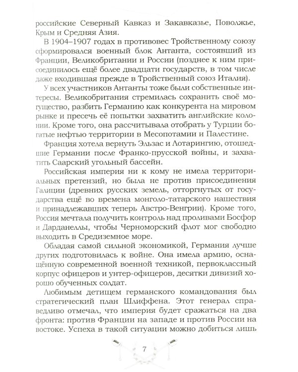 Великая и забытая. Рассказы для детей о Первой мировой войне