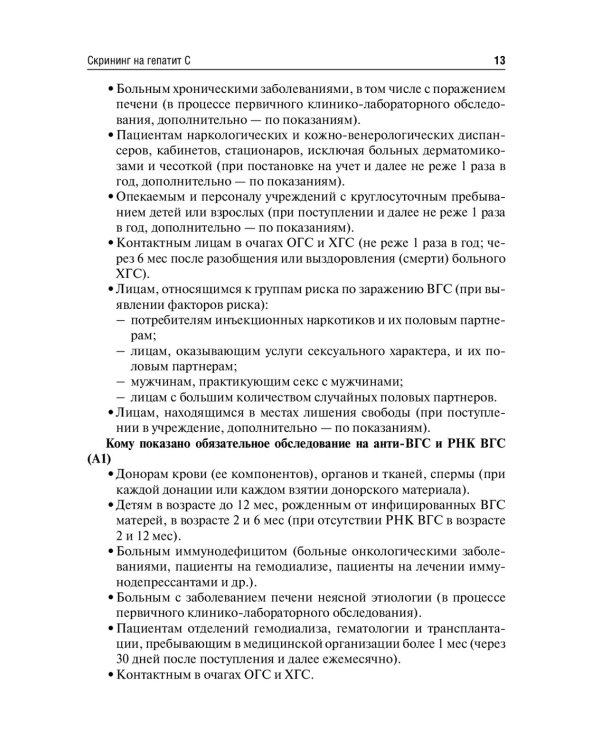 Рекомендации по диагностике и лечению взрослых больных гепатитом С. 4-е изд., испр. и доп