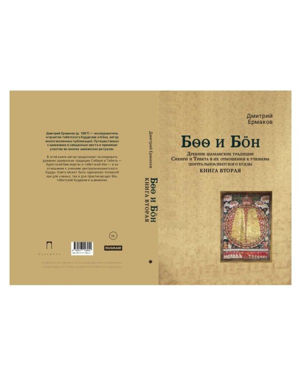 Боо и Бoн: Древние шаманские традиции Сибири и Тибета в их отношении к учениям центральноазиатского будды: в 2-х кн. Кн. 2