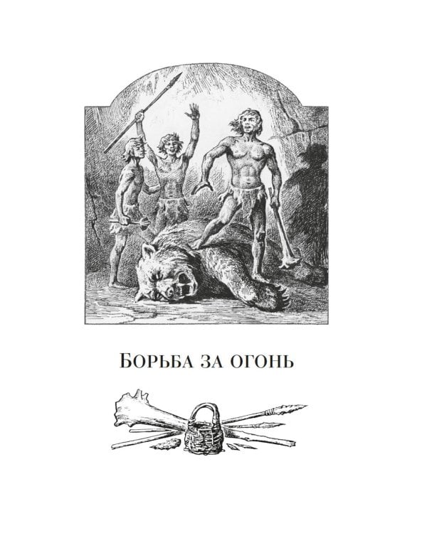 Борьба за огонь: романы