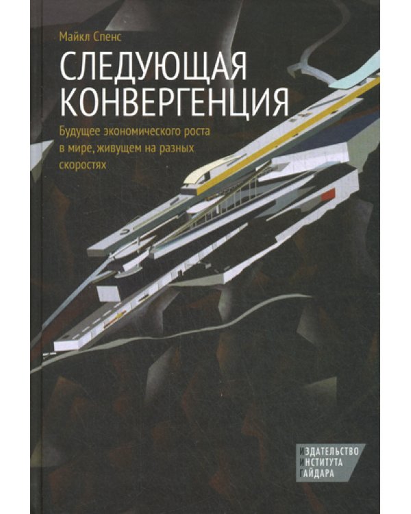 Следующая конвергенция: будущее экономического роста в мире, живущем на разных скоростях