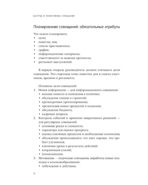 Быстрые и эффективные совещания: От подготовки до получения желаемого результата