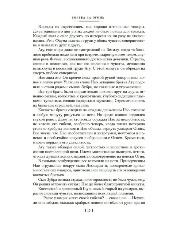 Борьба за огонь: романы