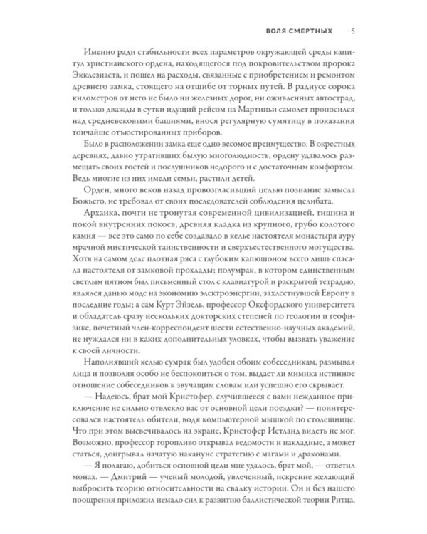 Смертный страж-3. Воля смертных