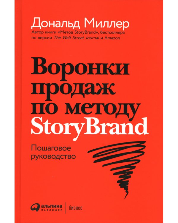 Воронки продаж по методу StoryBrand: Пошаговое руководство
