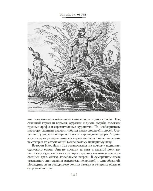 Борьба за огонь: романы