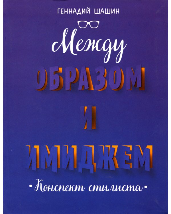 Между образом и имиджем: конспект стилиста