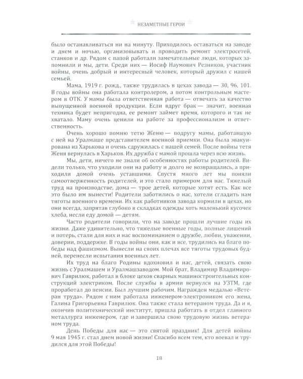 Незаметные герои 1941-1945: материалы I-IV Всероссийских конкурсов творческих и исследовательских работ