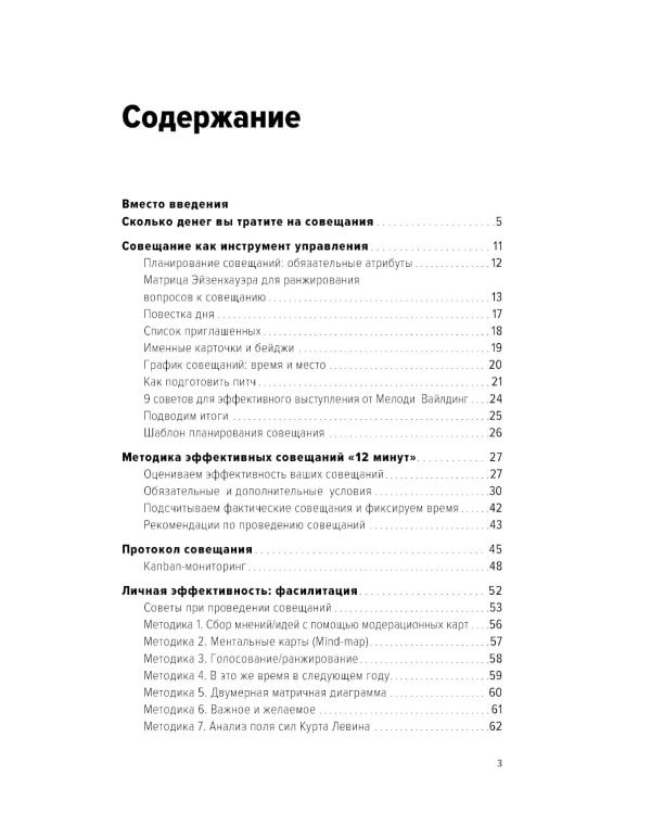 Быстрые и эффективные совещания: От подготовки до получения желаемого результата