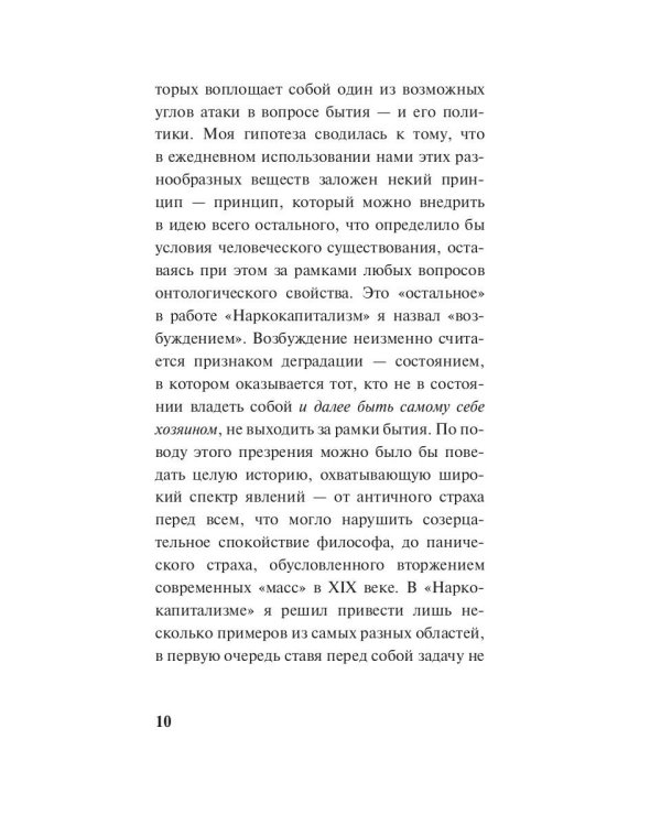 Наркокапитализм. Жизнь в эпоху анестезии